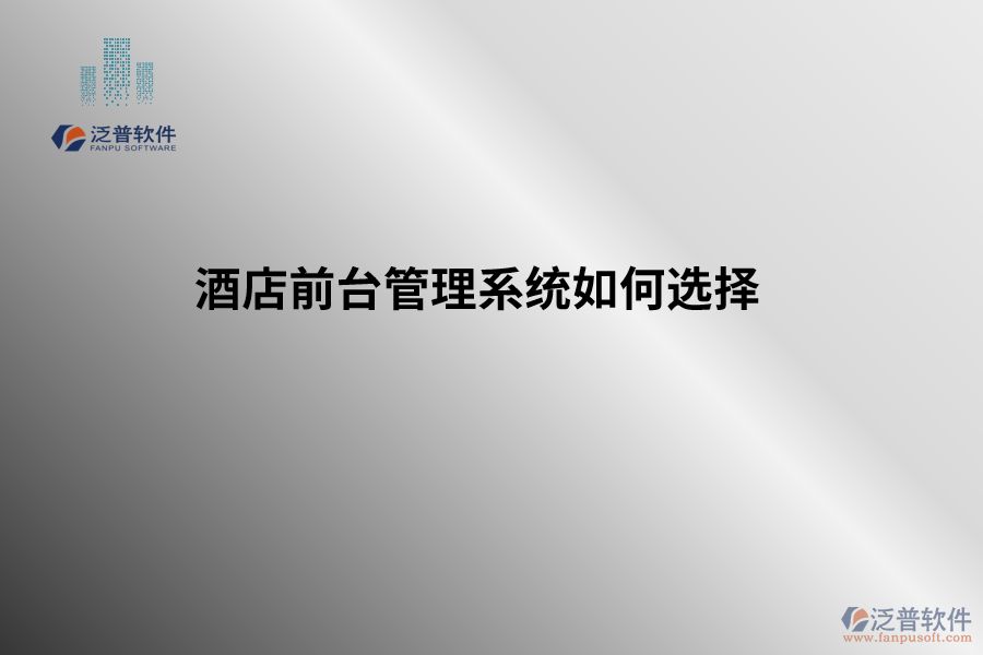 酒店前臺管理系統如何選擇