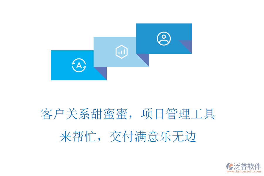客戶關系甜蜜蜜，項目管理工具來幫忙，交付滿意樂無邊