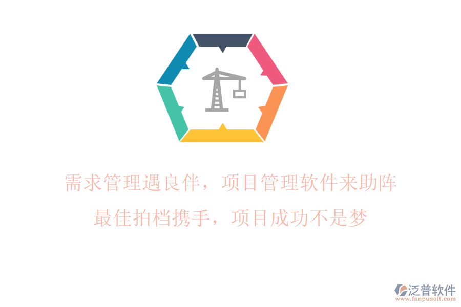 需求管理遇良伴，項(xiàng)目管理軟件來助陣!最佳拍檔攜手，項(xiàng)目成功不是夢!