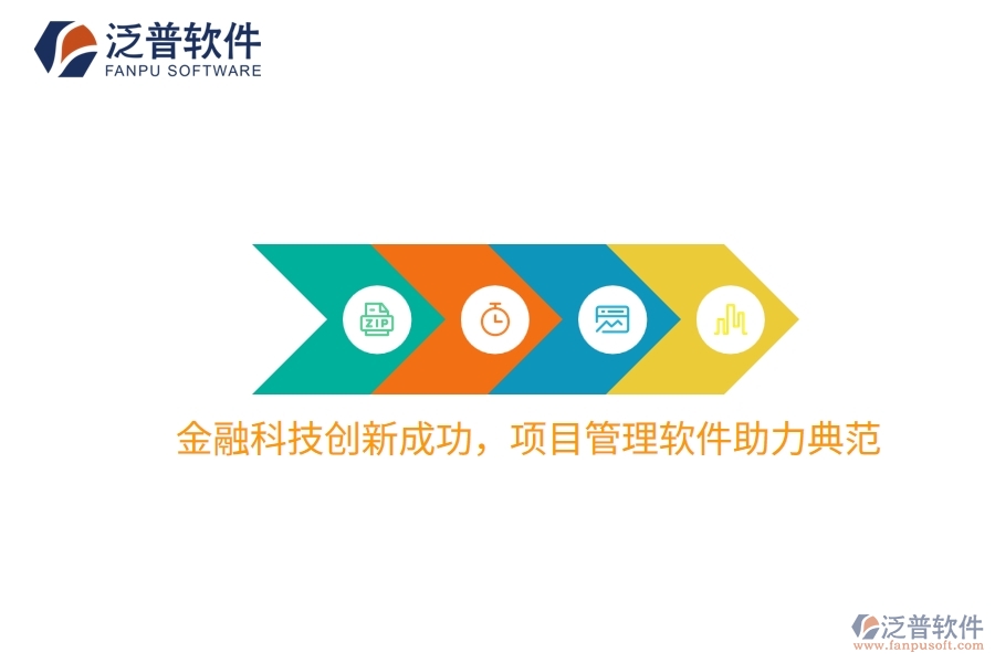 金融科技創(chuàng)新成功，項目管理軟件助力典范