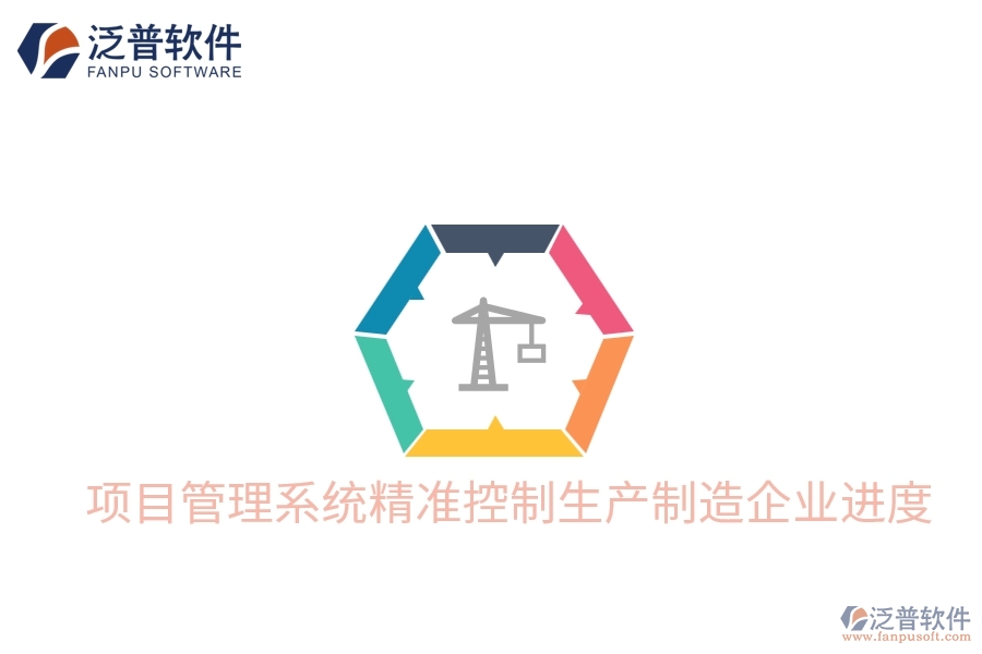 項目管理系統(tǒng)精準(zhǔn)控制生產(chǎn)制造企業(yè)進(jìn)度