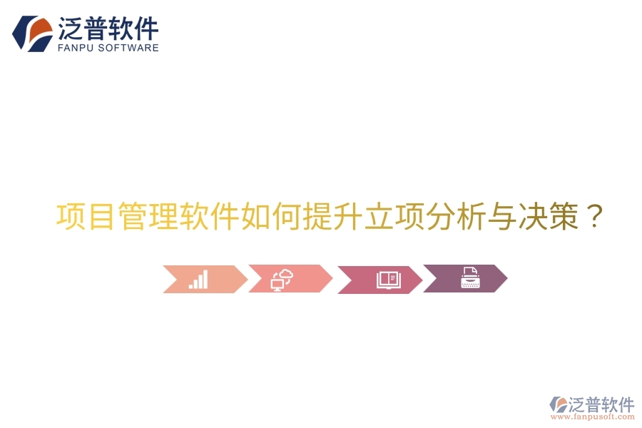 項目管理軟件如何提升立項分析與決策？