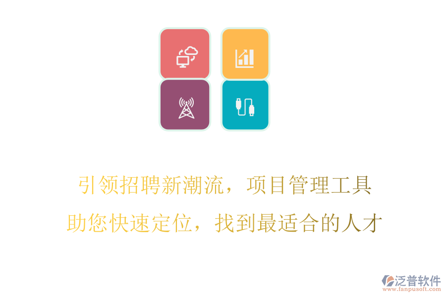 引領(lǐng)招聘新潮流，項(xiàng)目管理工具助您快速定位，找到最適合的人才