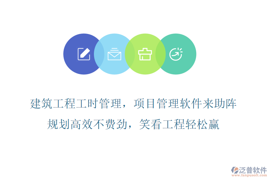 建筑工程工時(shí)管理，項(xiàng)目管理軟件來(lái)助陣，規(guī)劃高效不費(fèi)勁，笑看工程輕松贏