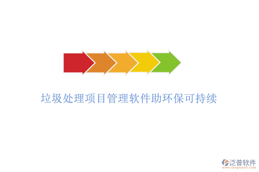 垃圾處理項目管理軟件助環(huán)保可持續(xù)