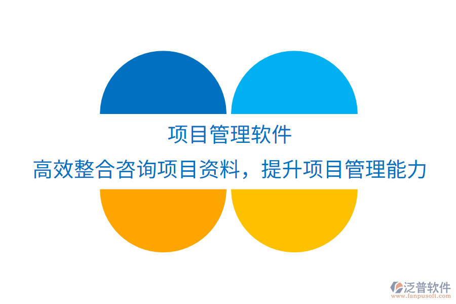 項目管理軟件：高效整合咨詢項目資料，優(yōu)化實踐應用，提升項目管理與執(zhí)行新境界