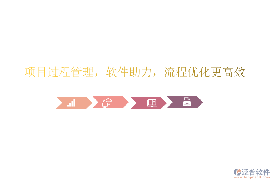 項(xiàng)目過程管理，軟件助力，流程優(yōu)化更高效!