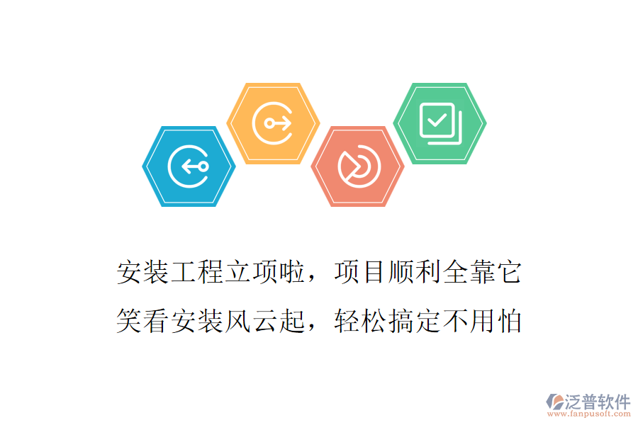安裝工程立項(xiàng)啦，項(xiàng)目順利全靠它，笑看安裝風(fēng)云起，輕松搞定不用怕