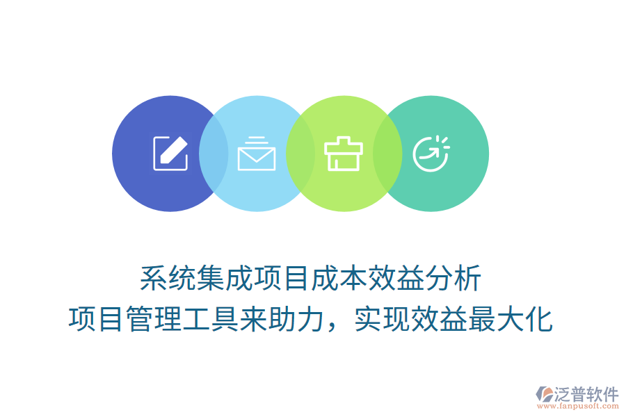 系統(tǒng)集成項(xiàng)目成本效益分析， 項(xiàng)目管理工具來助力，實(shí)現(xiàn)效益最大化
