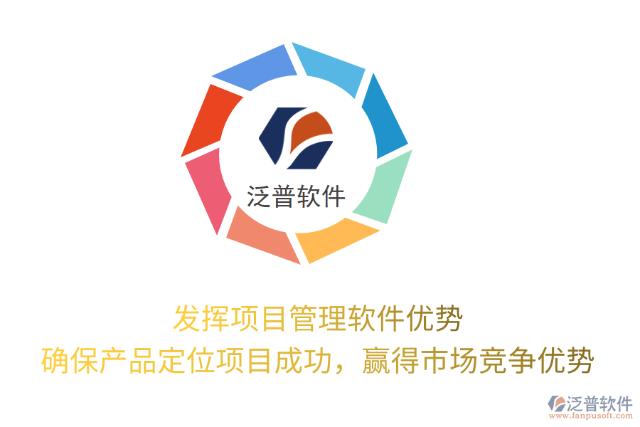 發(fā)揮項目管理軟件優(yōu)勢， 確保產(chǎn)品定位項目成功，贏得市場競爭優(yōu)勢