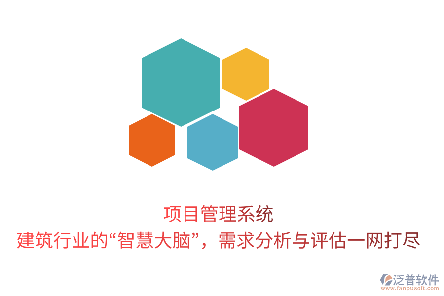 項目管理系統(tǒng)，建筑行業(yè)的“智慧大腦”，需求分析與評估一網(wǎng)打盡