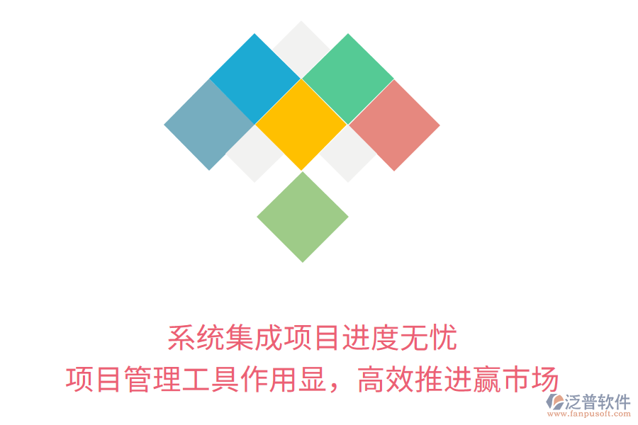 系統(tǒng)集成項目進(jìn)度無憂， 項目管理工具作用顯，高效推進(jìn)贏市場