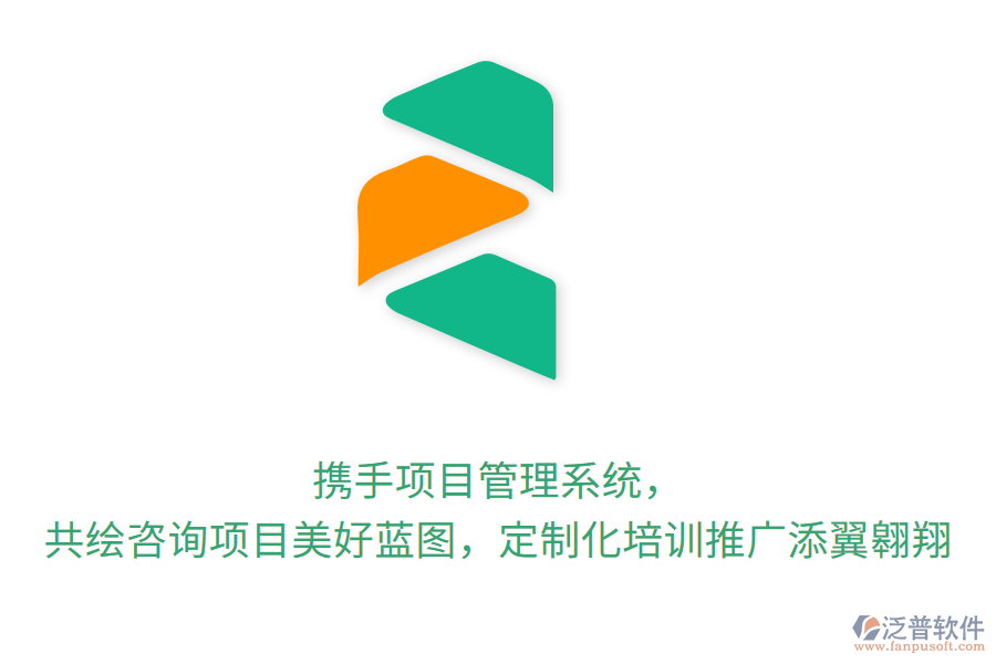 攜手項(xiàng)目管理系統(tǒng)， 共繪咨詢項(xiàng)目美好藍(lán)圖，定制化培訓(xùn)推廣添翼翱翔