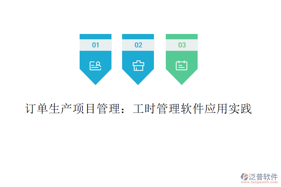 訂單生產(chǎn)項目管理：工時管理軟件應用實踐