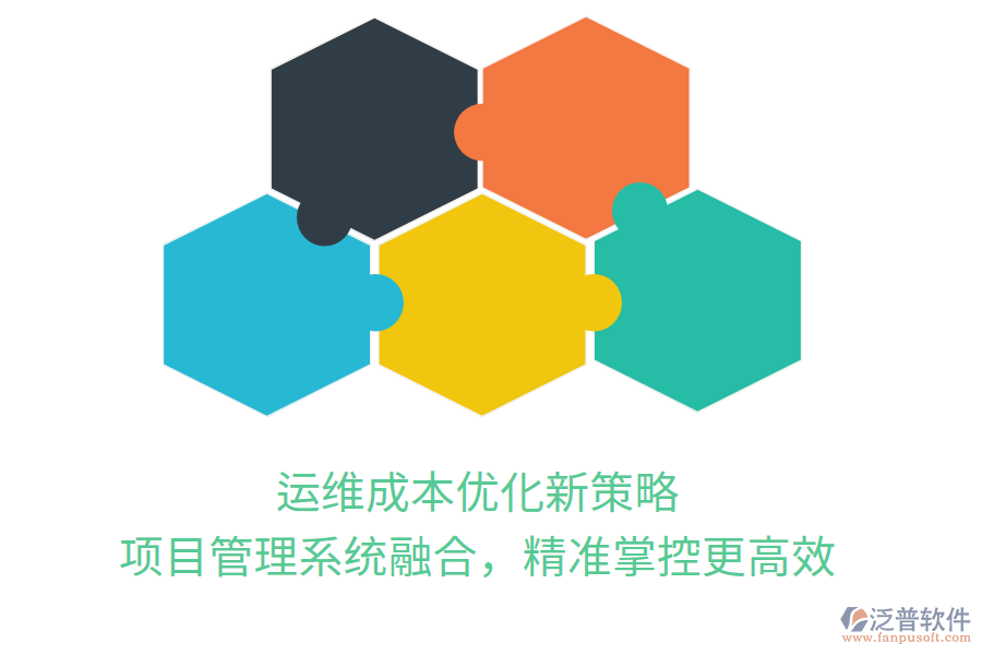 運維成本優(yōu)化新策略， 項目管理系統(tǒng)融合，精準掌控更高效