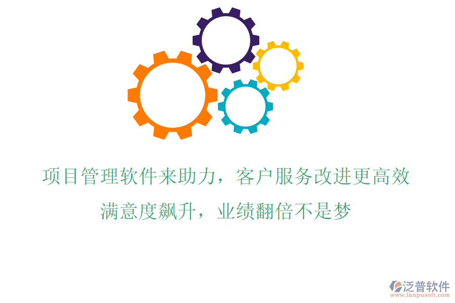 項(xiàng)目管理軟件來(lái)助力，客戶服務(wù)改進(jìn)更高效!滿意度飆升，業(yè)績(jī)翻倍不是夢(mèng)!