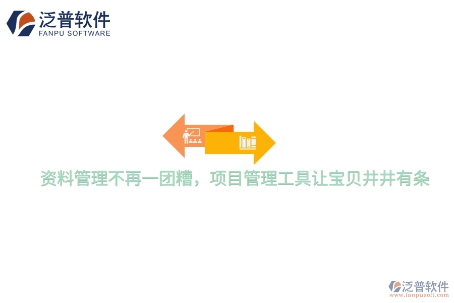 資料管理不再一團(tuán)糟，項(xiàng)目管理工具讓寶貝井井有條