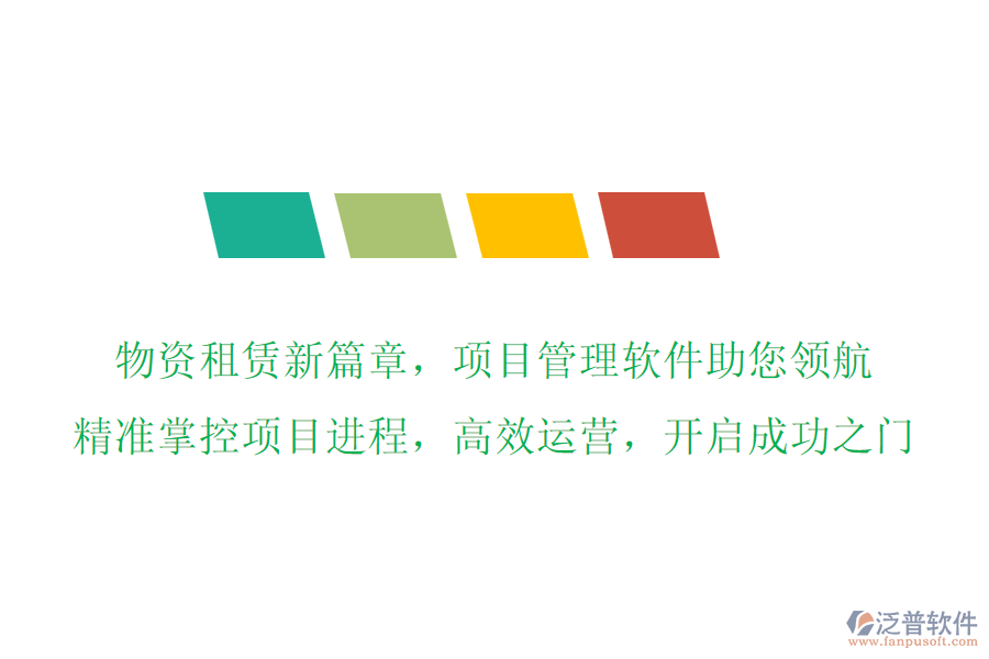 物資租賃新篇章，項目管理軟件助您領(lǐng)航，精準掌控項目進程，高效運營，開啟成功之門