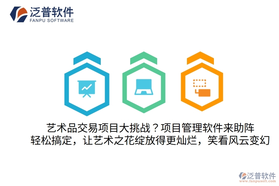 藝術(shù)品交易項(xiàng)目大挑戰(zhàn)？別怕，項(xiàng)目管理軟件來(lái)助陣！輕松搞定，讓藝術(shù)之花綻放得更燦爛，笑看風(fēng)云變幻