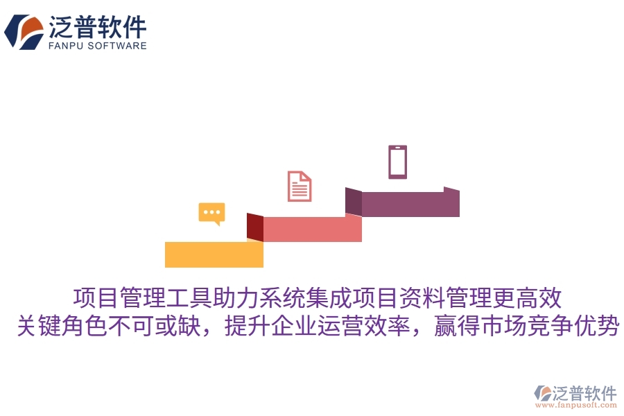 項目管理工具助力系統集成項目資料管理更高效，關鍵角色不可或缺，提升企業(yè)運營效率，贏得市場競爭優(yōu)勢
