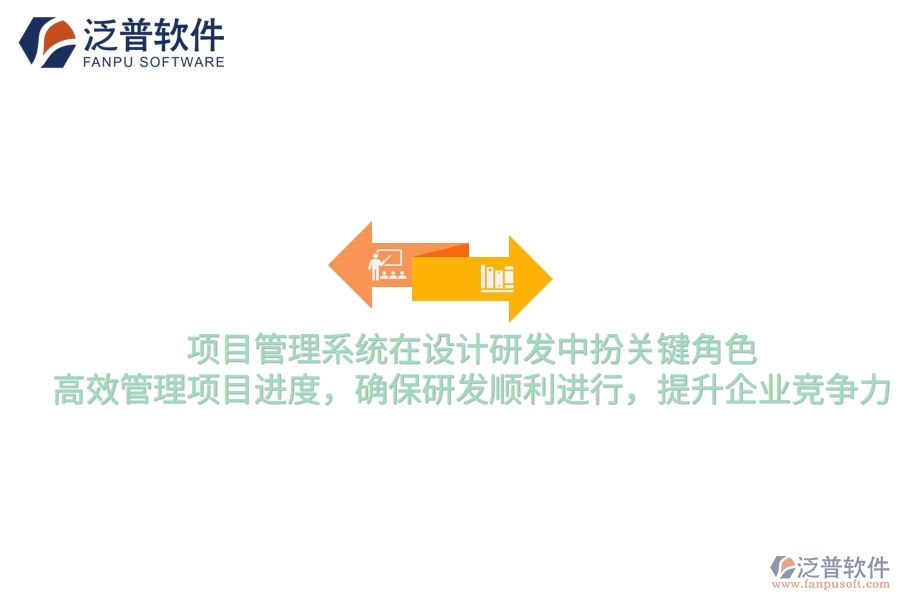項目管理系統(tǒng)在設計研發(fā)中扮關鍵角色，高效管理項目進度，確保研發(fā)順利進行，提升企業(yè)競爭力