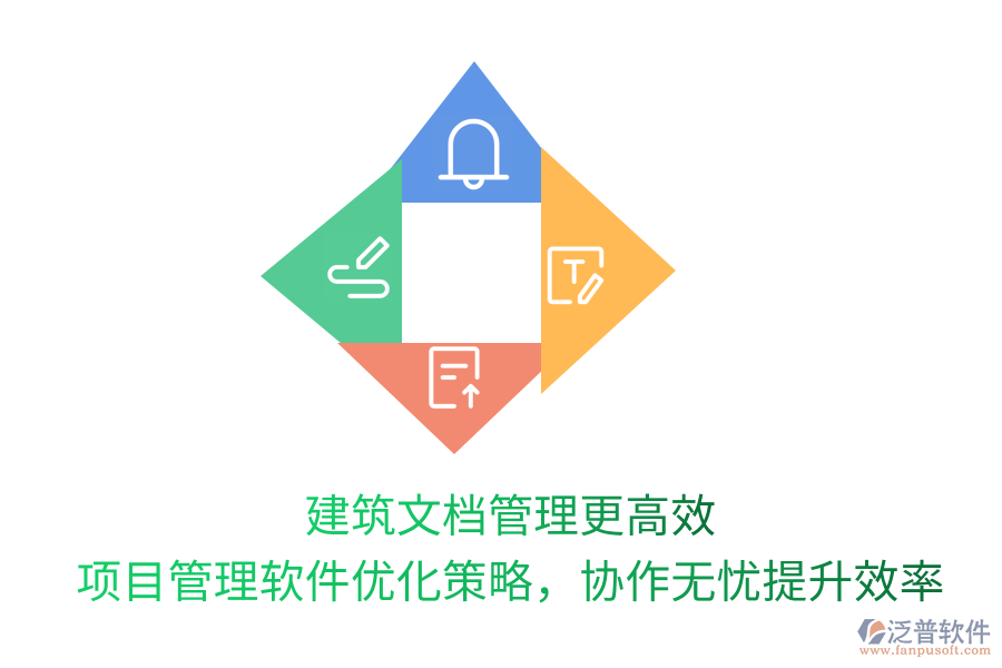 建筑文檔管理更高效， 項(xiàng)目管理軟件優(yōu)化策略，協(xié)作無憂提升效率