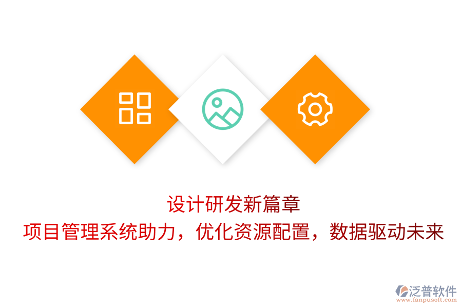 設(shè)計(jì)研發(fā)新篇章：項(xiàng)目管理系統(tǒng)助力，優(yōu)化資源配置，數(shù)據(jù)驅(qū)動(dòng)未來(lái)
