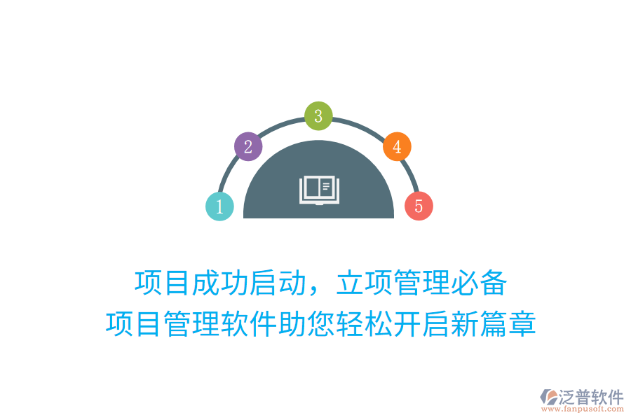 項目成功啟動，立項管理必備， 項目管理軟件助您輕松開啟新篇章