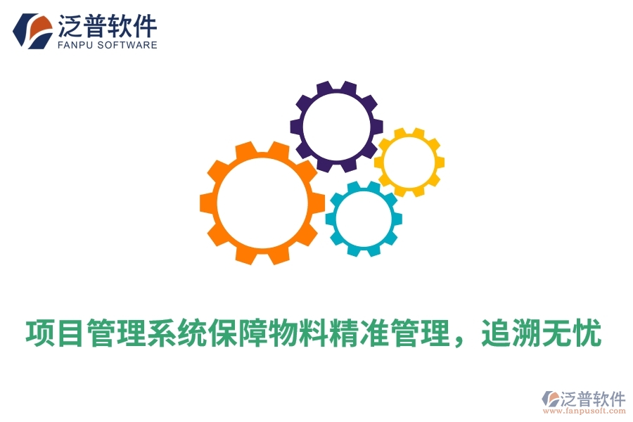 項(xiàng)目管理系統(tǒng)保障物料精準(zhǔn)管理，追溯無憂