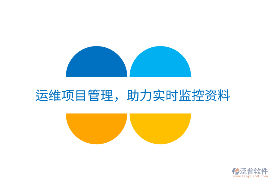 運維項目管理，助力實時監(jiān)控資料