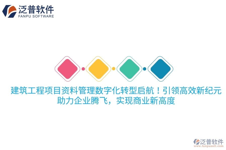 建筑工程項(xiàng)目資料管理數(shù)字化轉(zhuǎn)型啟航！項(xiàng)目管理軟件引領(lǐng)高效新紀(jì)元，助力企業(yè)騰飛，實(shí)現(xiàn)商業(yè)新高度