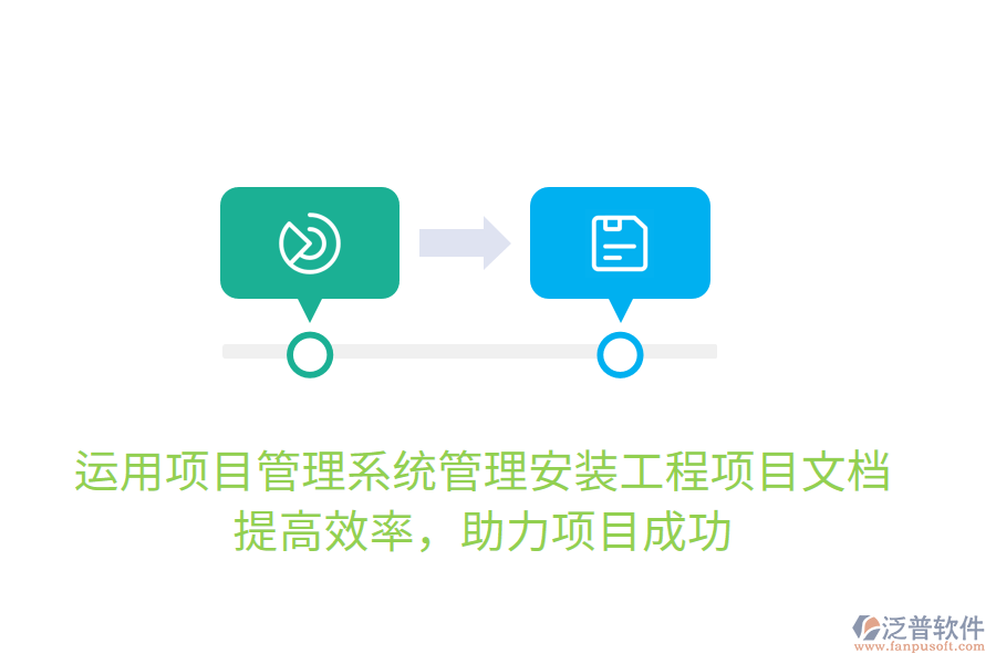 運用項目管理系統(tǒng)管理安裝工程項目文檔，提高效率，助力項目成功