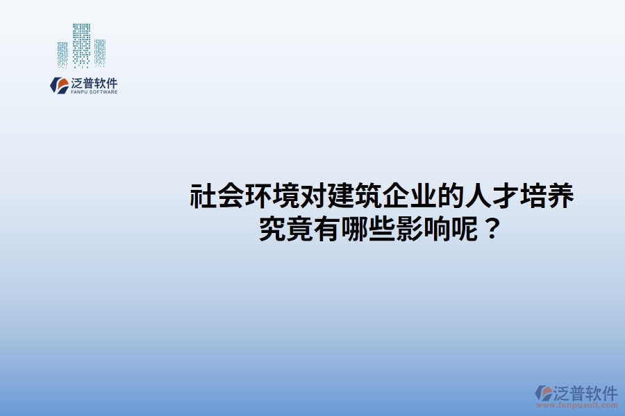 社會環(huán)境對建筑企業(yè)的人才培養(yǎng)究竟有哪些影響呢？