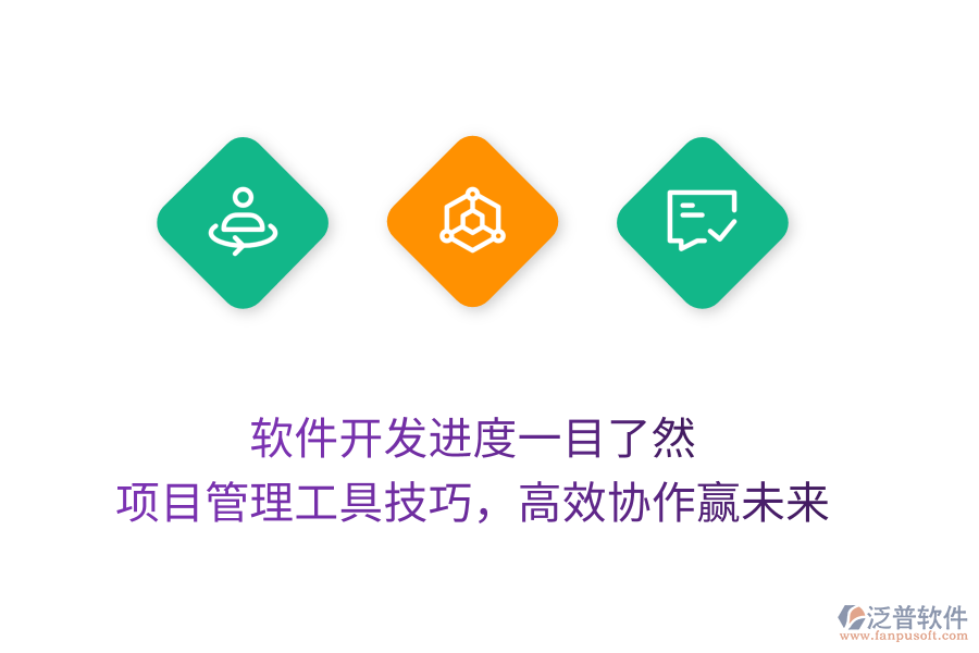 軟件開發(fā)進(jìn)度一目了然， 項(xiàng)目管理工具技巧，高效協(xié)作贏未來
