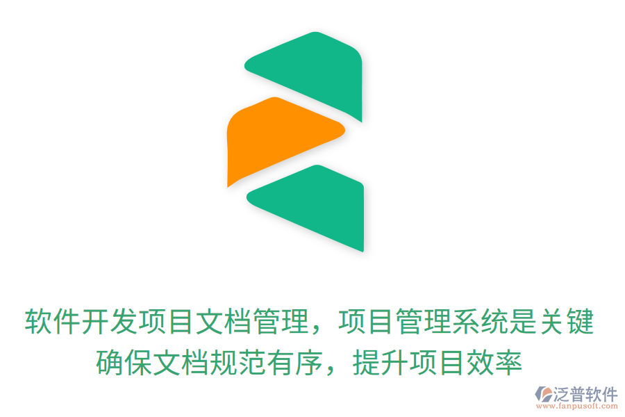 軟件開發(fā)項目文檔管理，項目管理系統(tǒng)是關(guān)鍵！確保文檔規(guī)范有序，提升項目效率