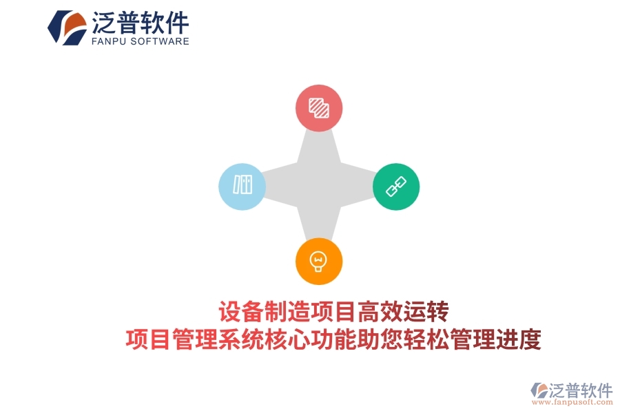 設(shè)備制造項(xiàng)目高效運(yùn)轉(zhuǎn)，項(xiàng)目管理系統(tǒng)核心功能助您輕松管理進(jìn)度