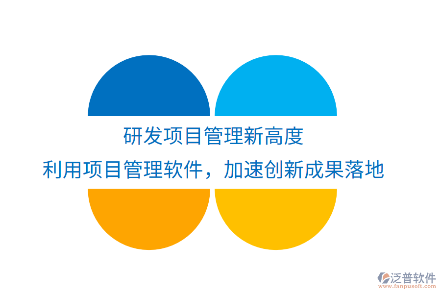研發(fā)項(xiàng)目管理新高度， 利用項(xiàng)目管理軟件，加速創(chuàng)新成果落地