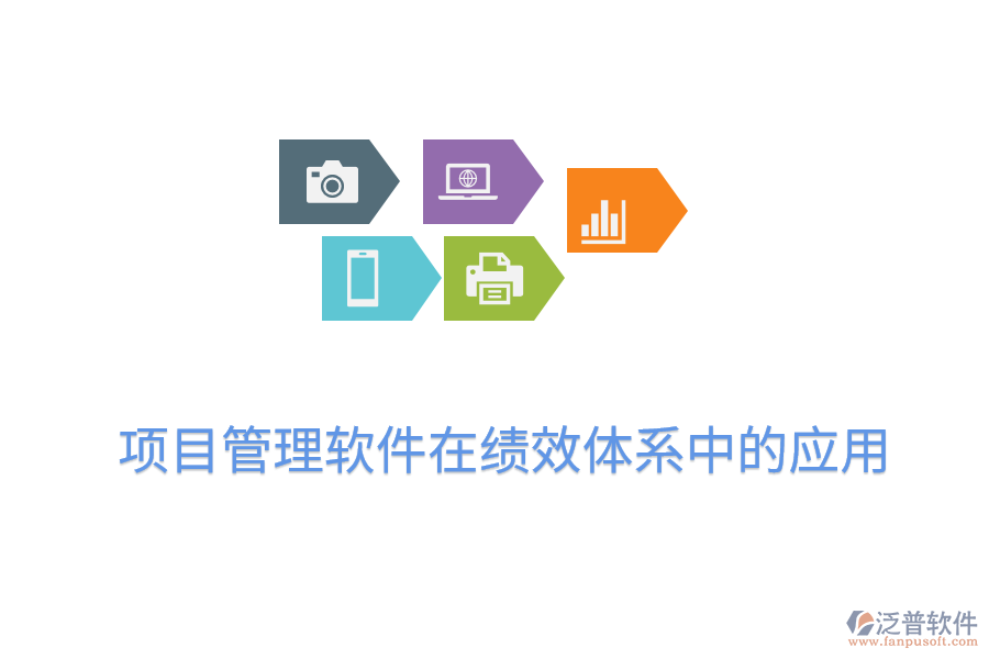 項(xiàng)目管理軟件在績效體系中的應(yīng)用