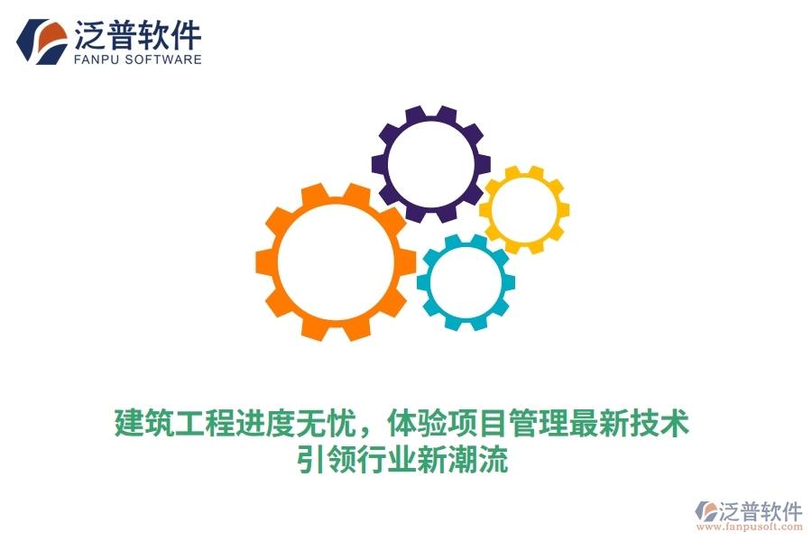 建筑工程進(jìn)度無(wú)憂，體驗(yàn)項(xiàng)目管理最新技術(shù)，引領(lǐng)行業(yè)新潮流