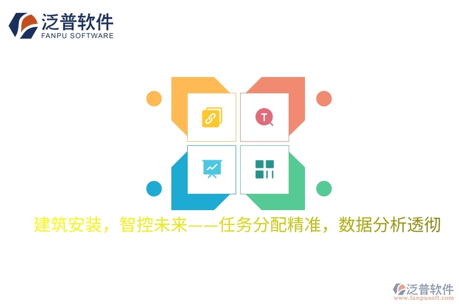 建筑安裝，智控未來——任務(wù)分配精準(zhǔn)，數(shù)據(jù)分析透徹