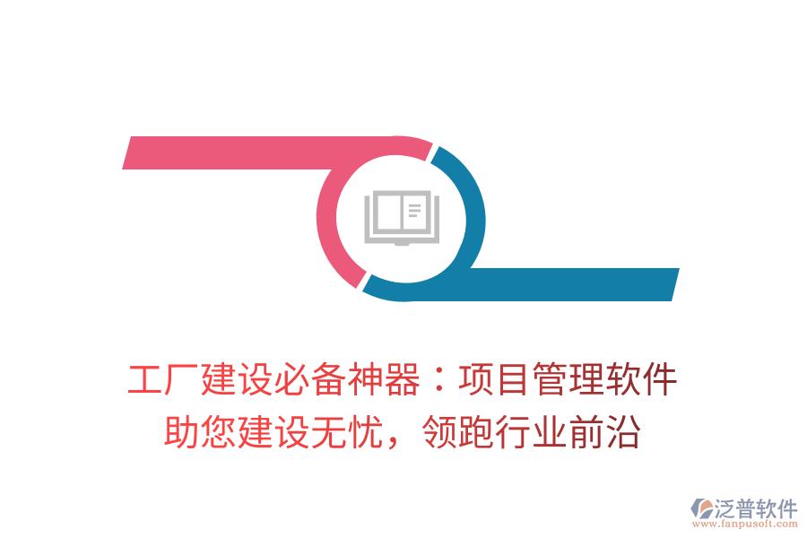 工廠建設(shè)必備神器：項(xiàng)目管理軟件， 助您建設(shè)無憂，領(lǐng)跑行業(yè)前沿