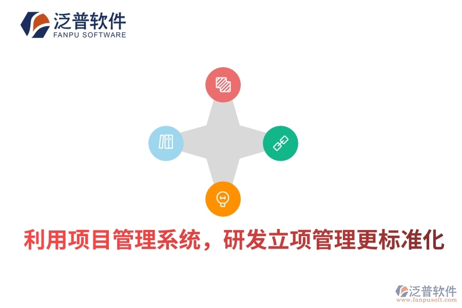 利用項目管理系統(tǒng)，研發(fā)立項管理更標準化