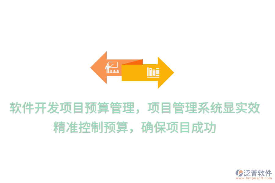 軟件開(kāi)發(fā)項(xiàng)目預(yù)算管理，項(xiàng)目管理系統(tǒng)顯實(shí)效！ 精準(zhǔn)控制預(yù)算，確保項(xiàng)目成功