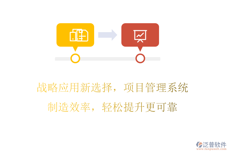 戰(zhàn)略應(yīng)用新選擇，項目管理系統(tǒng)制造效率，輕松提升更可靠