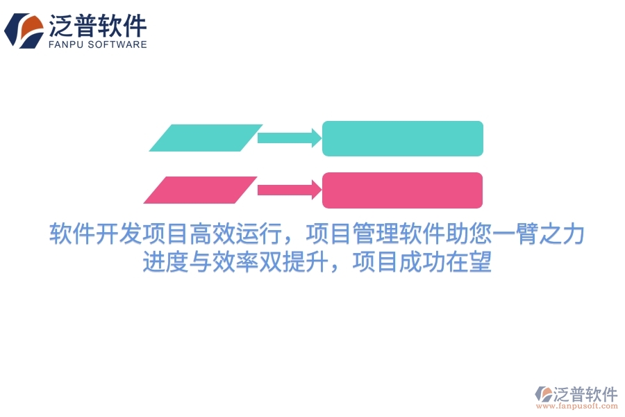 軟件開發(fā)項(xiàng)目高效運(yùn)行，項(xiàng)目管理軟件助您一臂之力！進(jìn)度與效率雙提升，項(xiàng)目成功在望