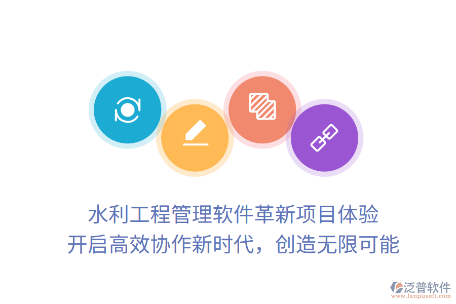 水利工程管理軟件革新項目體驗， 開啟高效協(xié)作新時代，創(chuàng)造無限可能