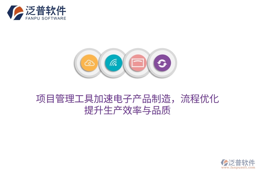 項(xiàng)目管理工具加速電子產(chǎn)品制造，流程優(yōu)化，提升生產(chǎn)效率與品質(zhì)