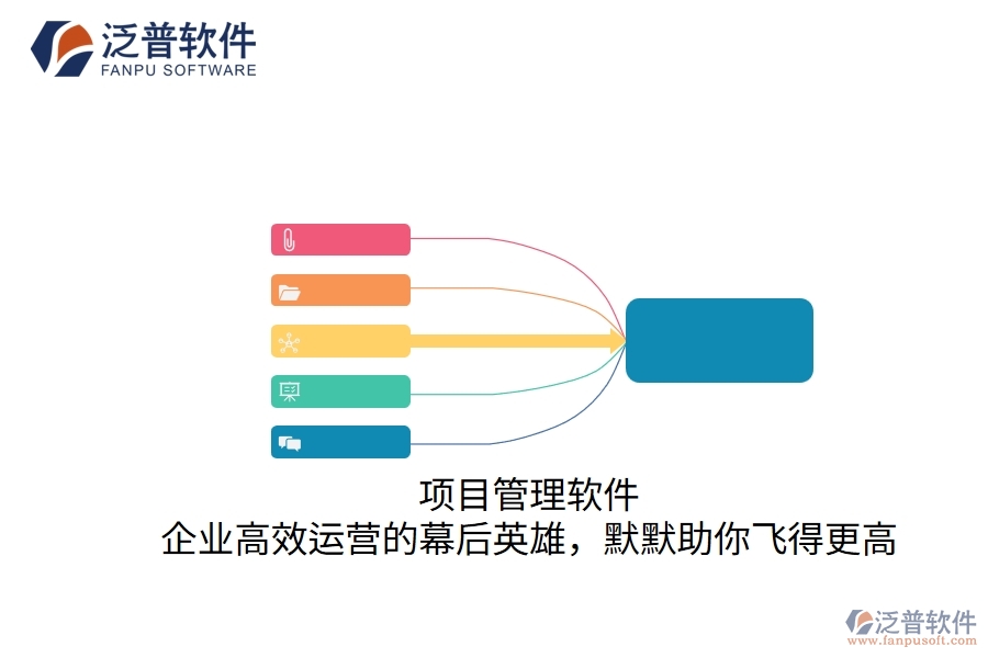 項(xiàng)目管理軟件：企業(yè)高效運(yùn)營(yíng)的幕后英雄，默默助你飛得更高