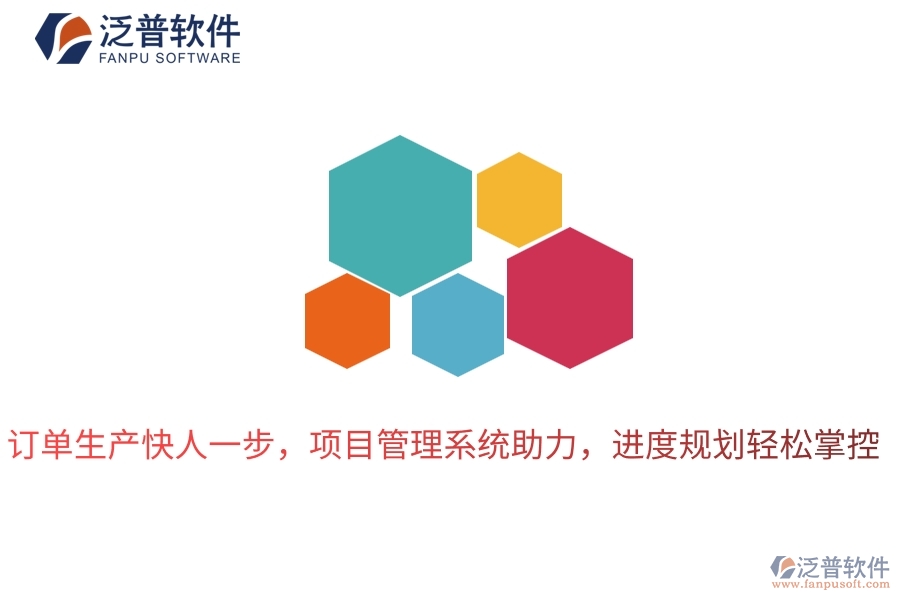 訂單生產(chǎn)快人一步，項(xiàng)目管理系統(tǒng)助力，進(jìn)度規(guī)劃輕松掌控