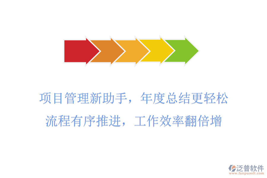 項(xiàng)目管理新助手，年度總結(jié)更輕松，流程有序推進(jìn)，工作效率翻倍增